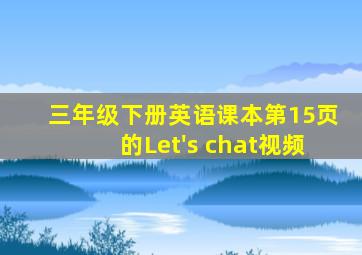 三年级下册英语课本第15页的Let's chat视频